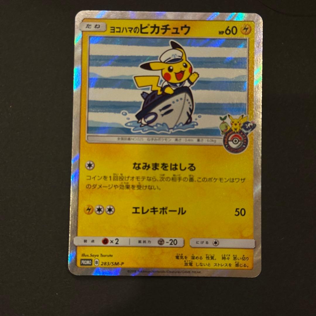 ポケモンカード ヨコハマのピカチュウ PROMO 283/SM-P