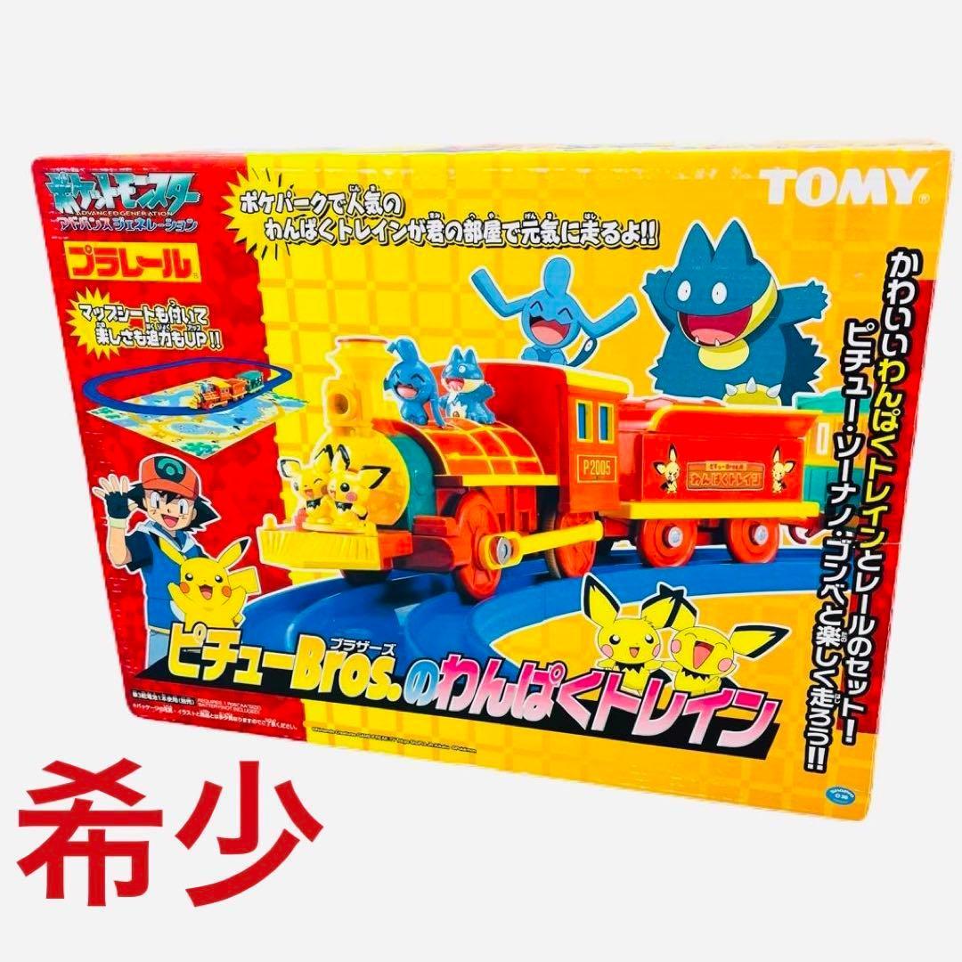 レア］ポケパークピチューBros. のわんぱくトレイン プラレール