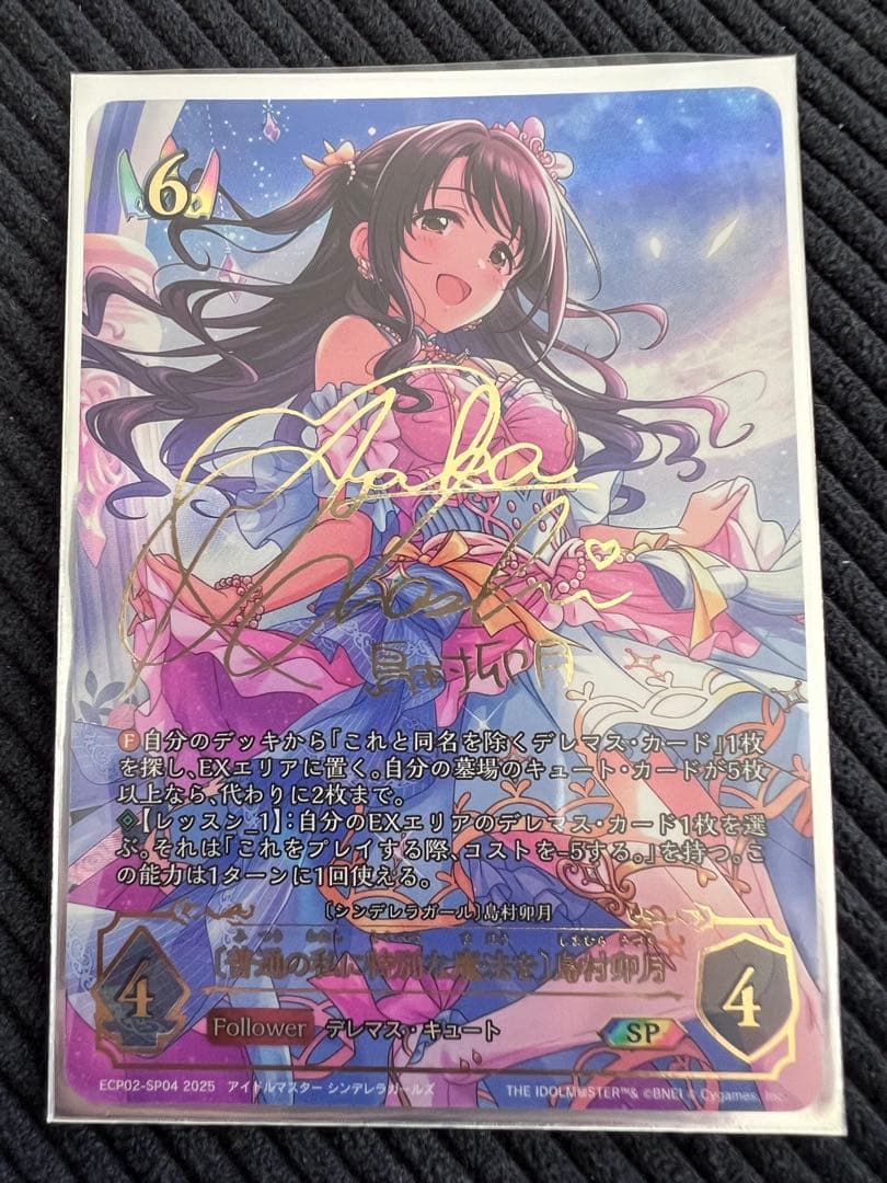 普通の私に特別な魔法を　島村卯月　大橋彩香　サイン　SP　ECP02