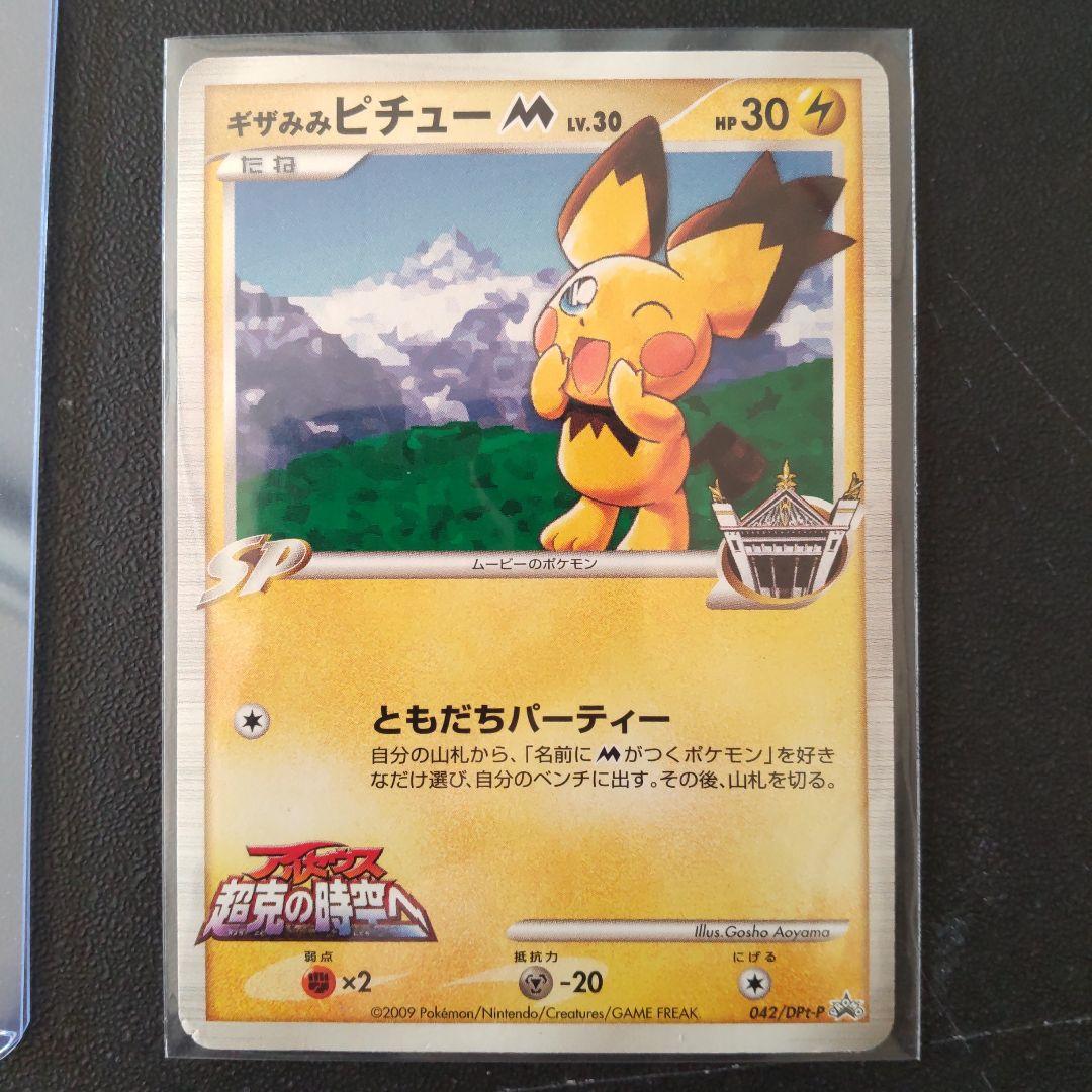 ギザみみピチューM　青山剛昌　042/DPt-P　アルセウス　超克の時空へ