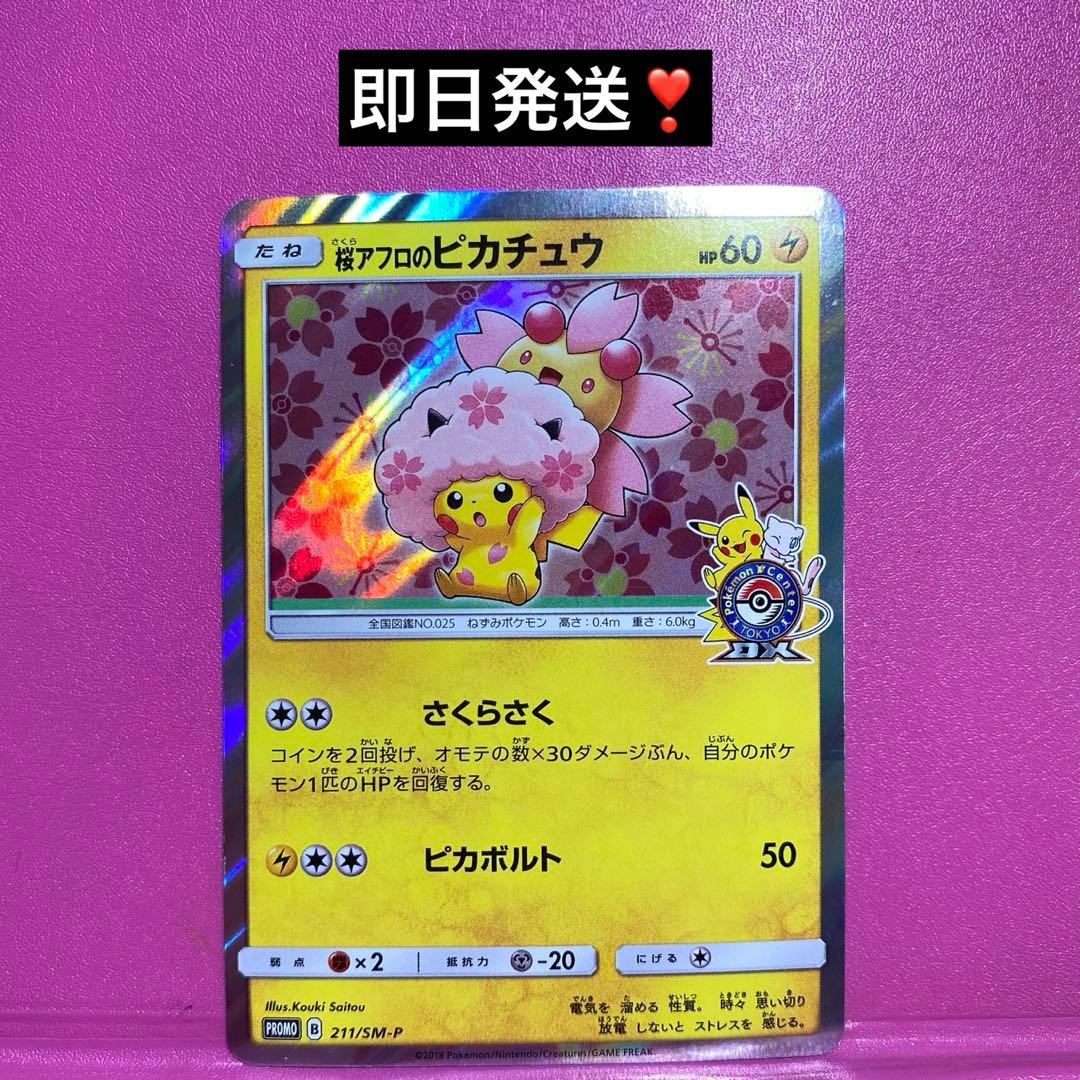 y*8様 桜アフロのピカチュウ：ポケモンセンタートウキョーDX オープン記念 に Amazon.co.jp: 桜アフロのピカチュウ ポケモンセンタートウキョーDX 1