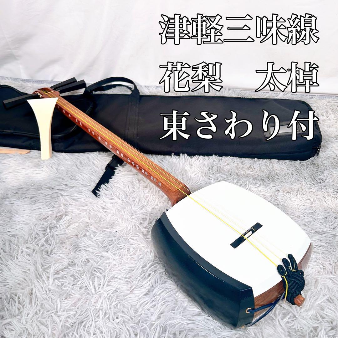 【良品】津軽三味線　花梨　太棹　　東さわり付　皮やぶれなし