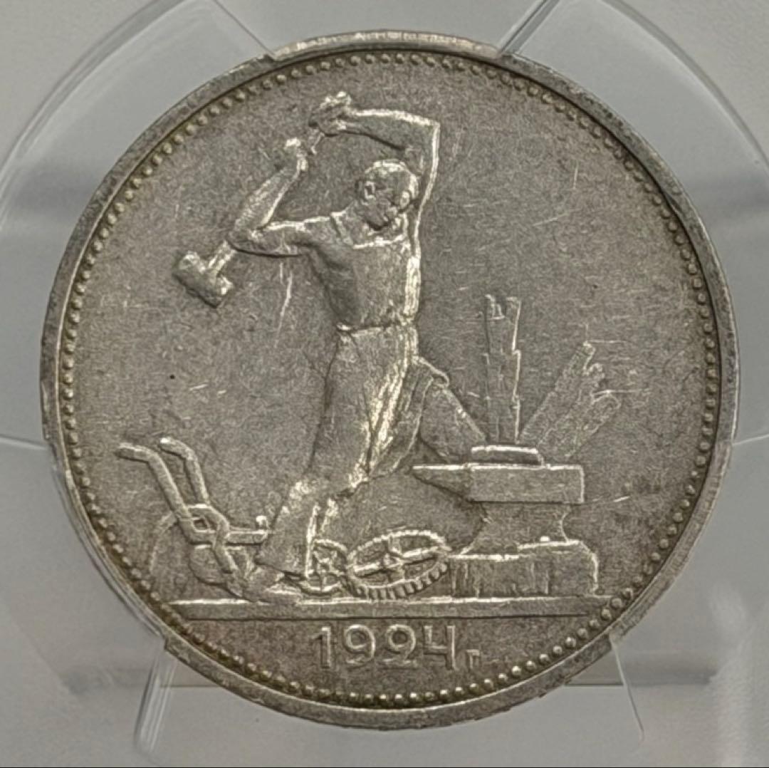 1924年旧ソビエト連邦 50コペイカ 記念銀貨 PCGS認証