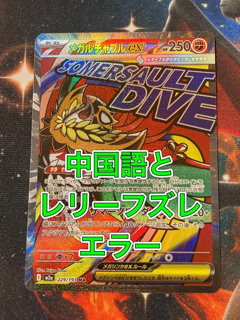 メガルチャブルex ma 中国語 レリーフズレ エラー - メルカリ