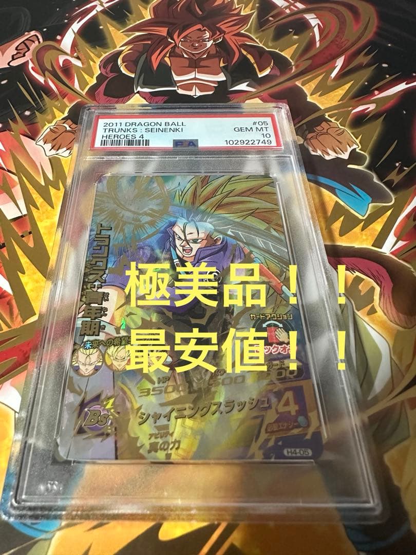 ドラゴンボールヒーローズ　トランクス青年期　H4-05 psa10 PSA10鑑定済み】H4-05 トランクス：青年期 UR | ドラゴンボール