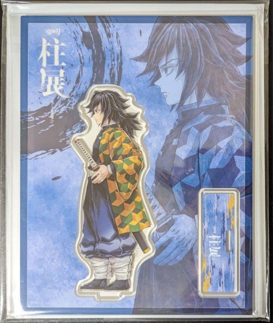 鬼滅の刃 柱展 横ビジュアルアクリルスタンド 冨岡義勇