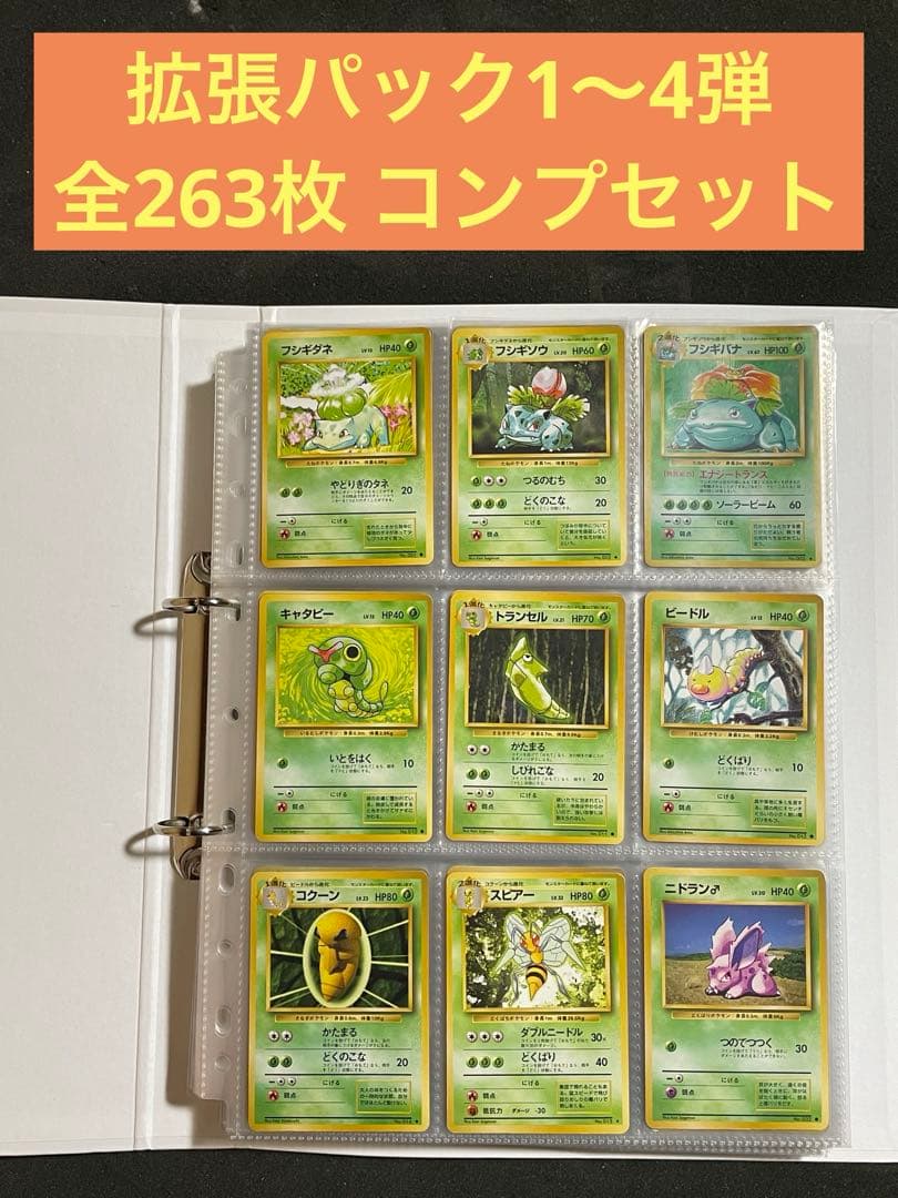 ポケモンカード 旧裏 拡張パック1～4弾 全263枚 コンプリートセット ポケモンカード旧裏 第1弾～第4弾 263枚フルコンプリートセット 30枚の