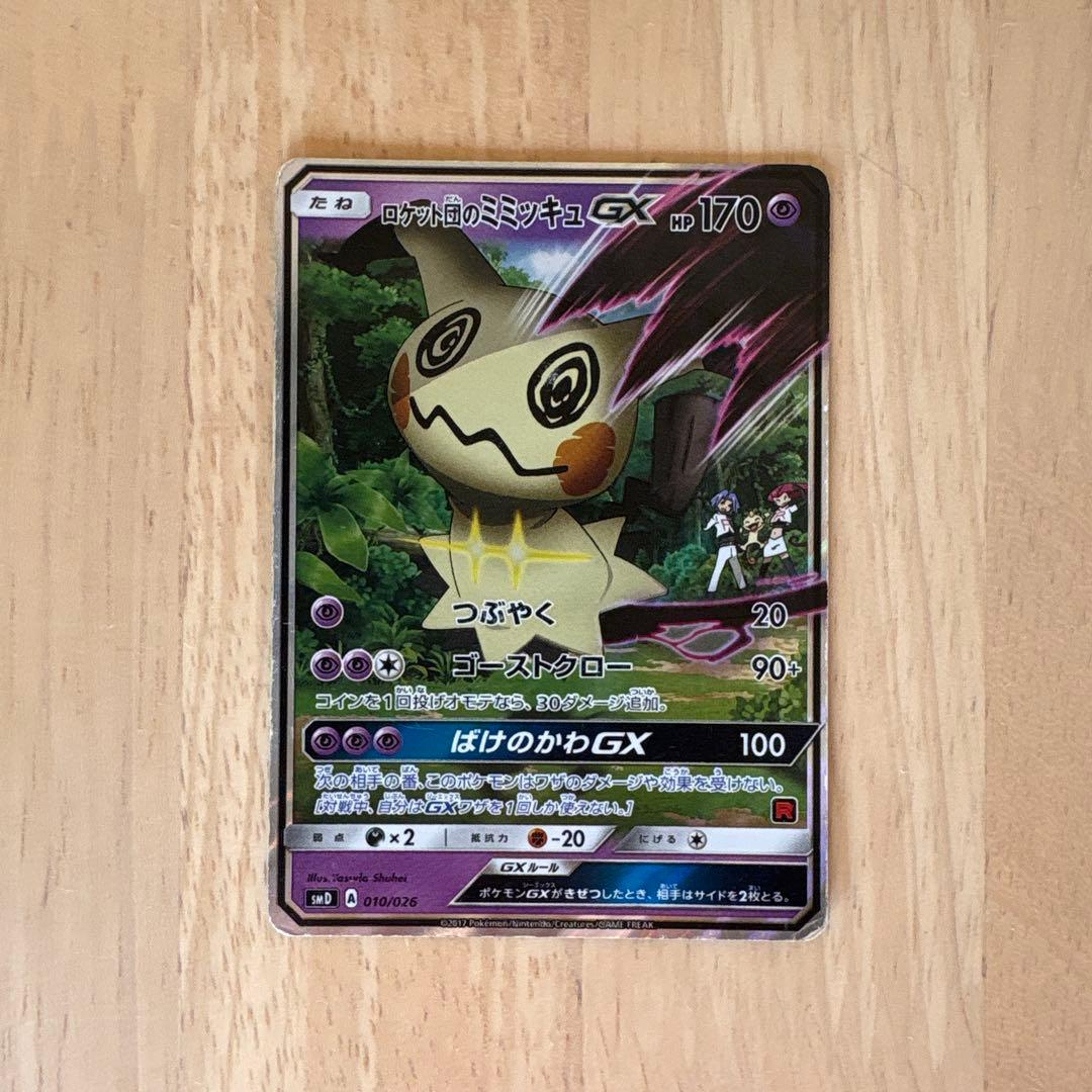 ロケット団のミミッキュGX ロケット団のミミッキュGX | ポケモンカードゲーム公式ホームページ