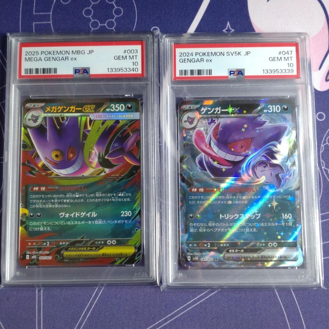 【ポケカ】ゲンガーex RR メガゲンガーex RR PSA10 連番