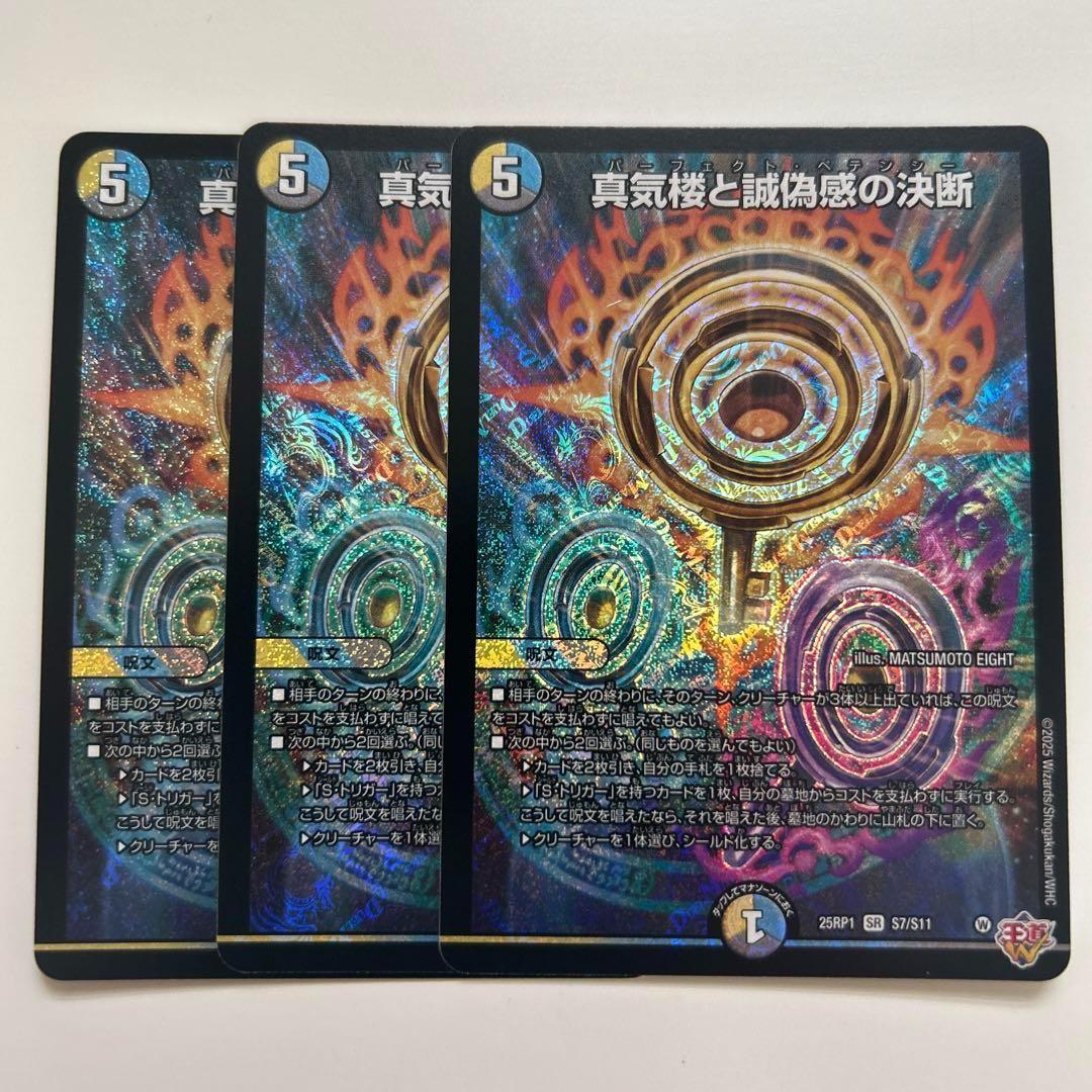 1〜2日発送　真気楼と誠偽感の決断　パーフェクトペテンシー　3枚 真気楼と誠偽感の決断【SR】{25RP1S7/S11}《多》 - カードラッシュDM