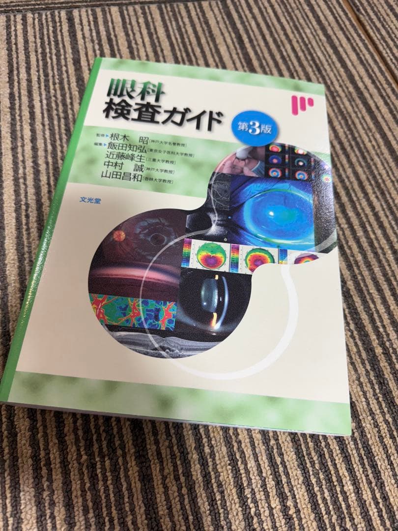 眼科検査ガイド 第3版　新品未使用　文光堂