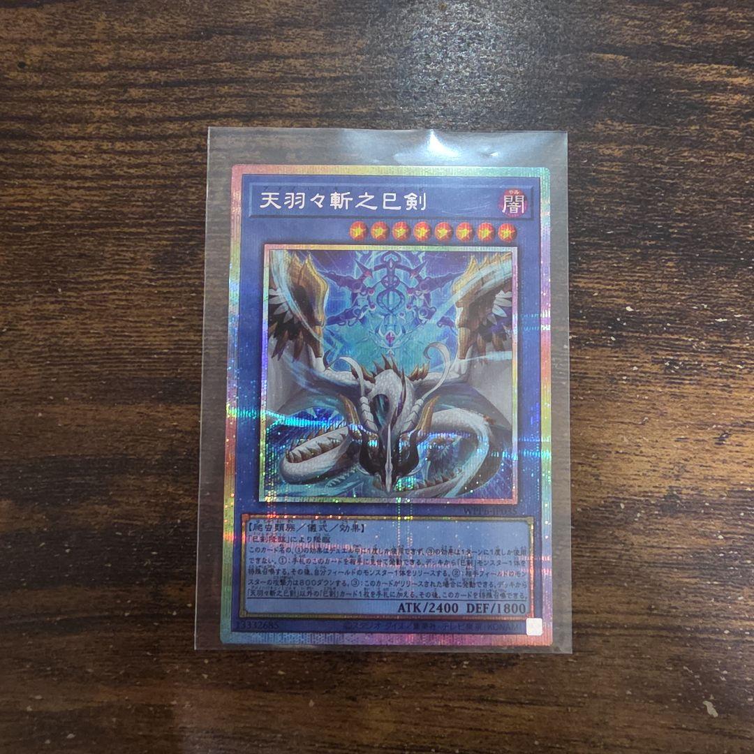 天羽々斬之巳剣 プリズマティックシークレットレア 天羽々斬之巳剣【プリズマティックシークレット】{WPP6-JP035}《儀式》