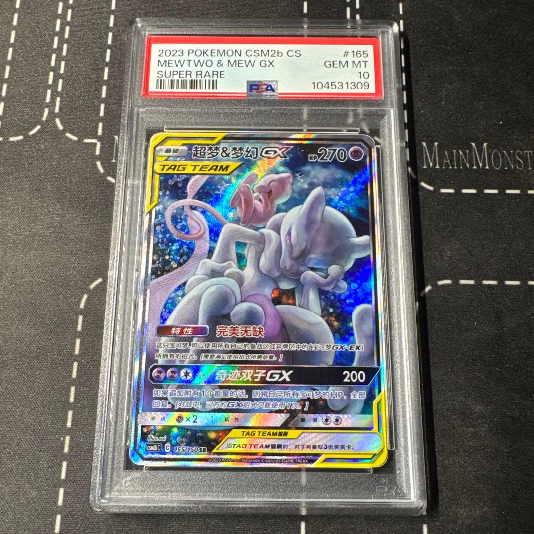 ミュウツー&ミュウGX SAミラクルツイン PSA10 中国語版 高騰中】ミュウツー＆ミュウGX SA（ミラクルツイン） PSA10 - メルカリ