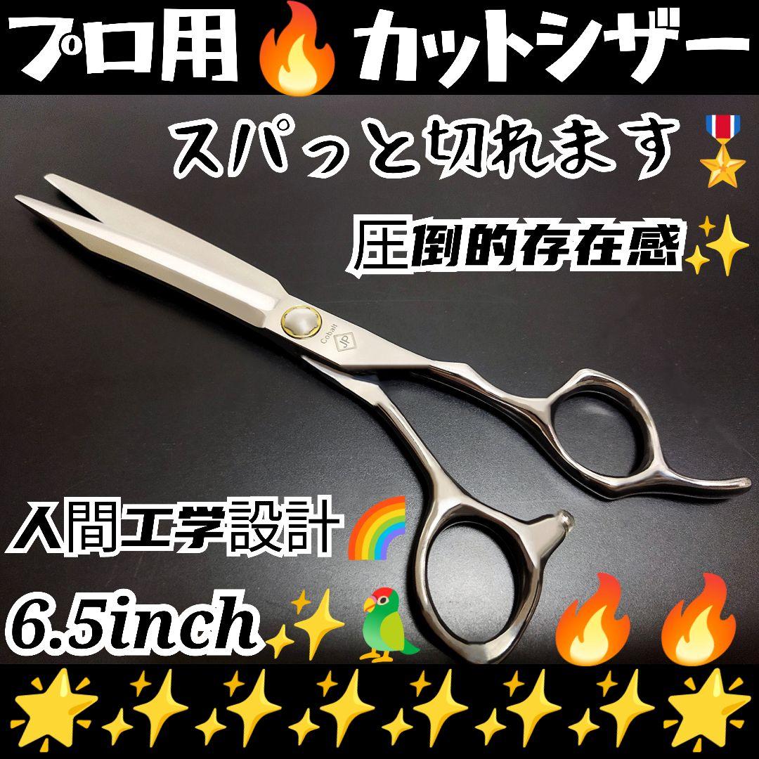 パワフルに切れる理美容師サロン用シザーカットバサミ♪トリマートリミングペットも可
