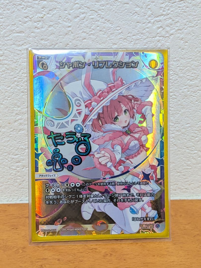 ウィクロス シャボン・リフレクション 　UAR