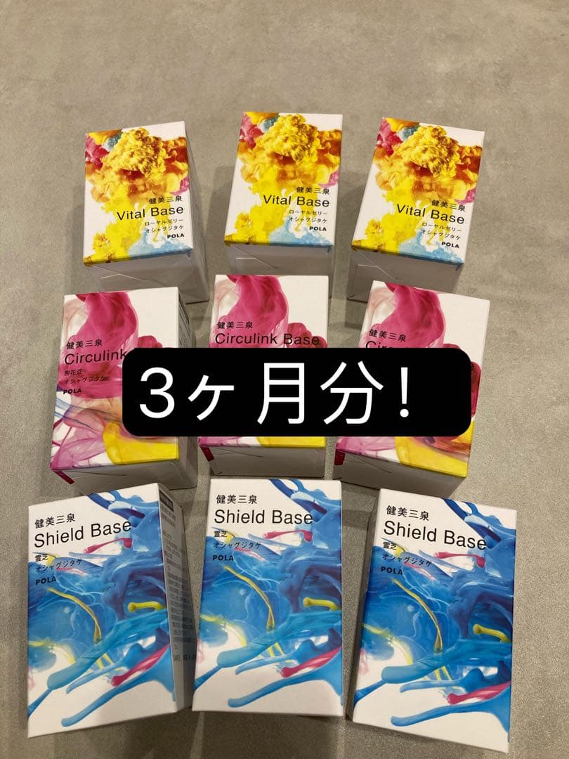 POLA 健美三泉 3種類 各90日分(2粒＊90包)