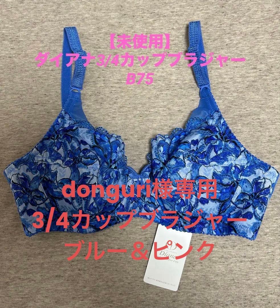 【未使用】ダイアナ3/4カップブラジャー B75