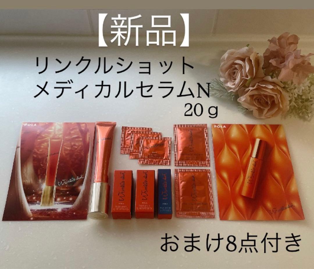【新品】ポーラ リンクルショット メディカルセラム N ♡おまけ8点付き♡