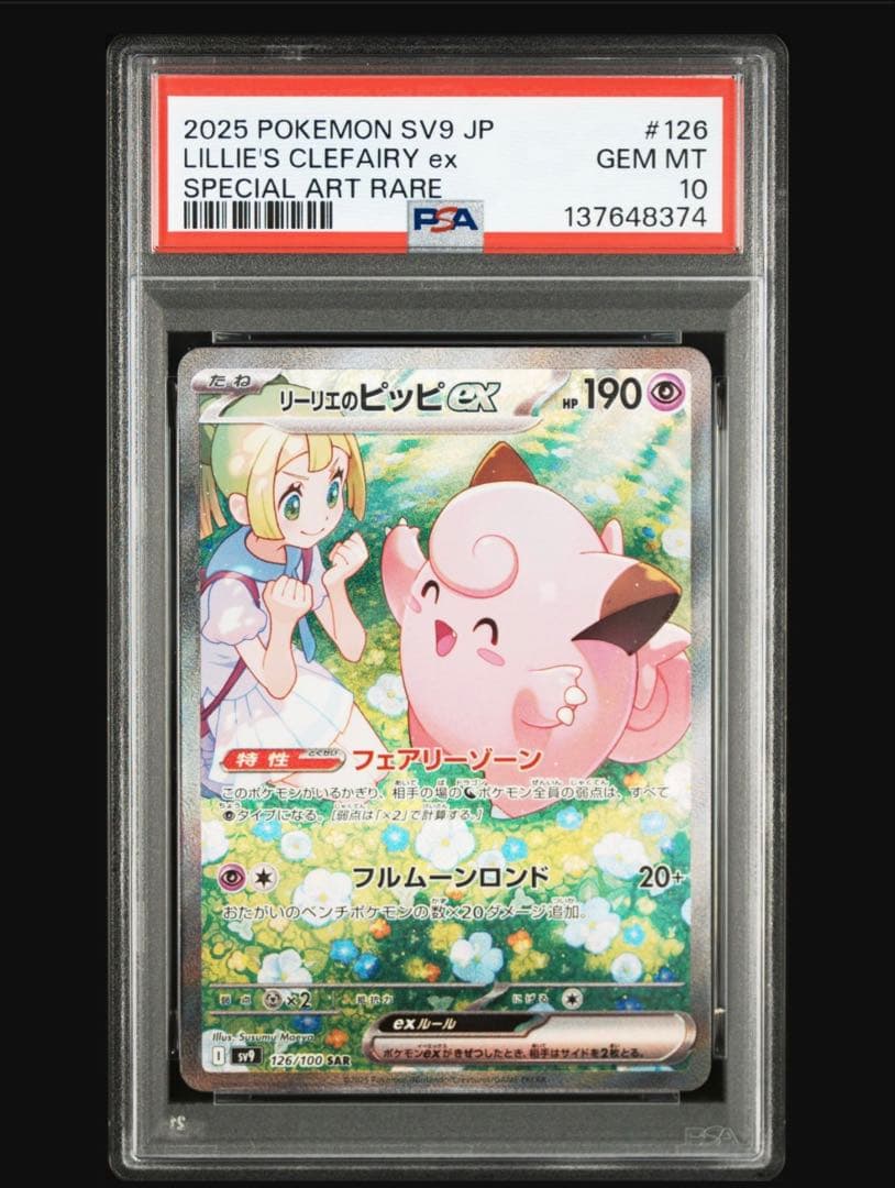 リーリエのピッピgx sar psa10