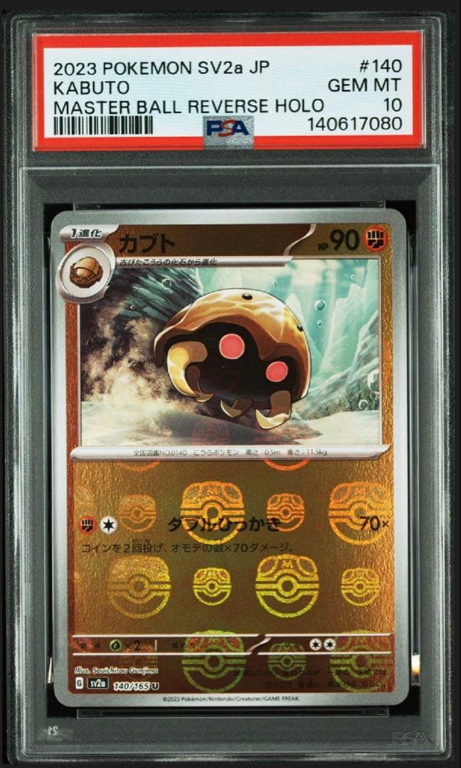 【PSA10】【連番】【151マスボ】カブト、カブトプス PSA 10 Kabuto Kabutops 140 141/165 Master Ball Holo 151 Pokemon