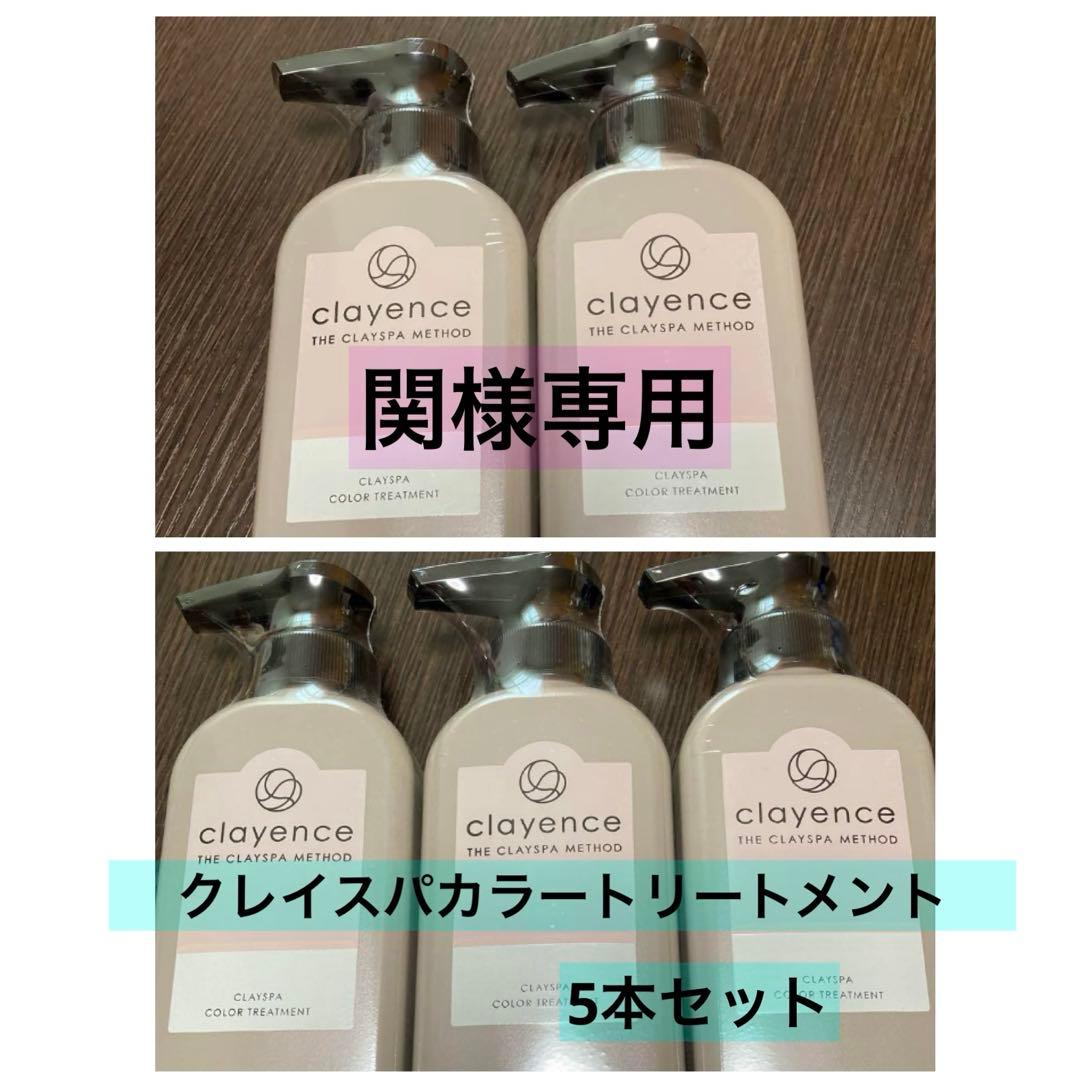 【関】クレイスパカラートリートメント モカブラウン 235g 5本セット clayence（クレイエンス） クレイスパ カラートリートメント モカ