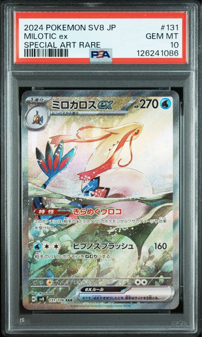 ミロカロスex SAR PSA10 ポケモンカード 超電ブレイカー