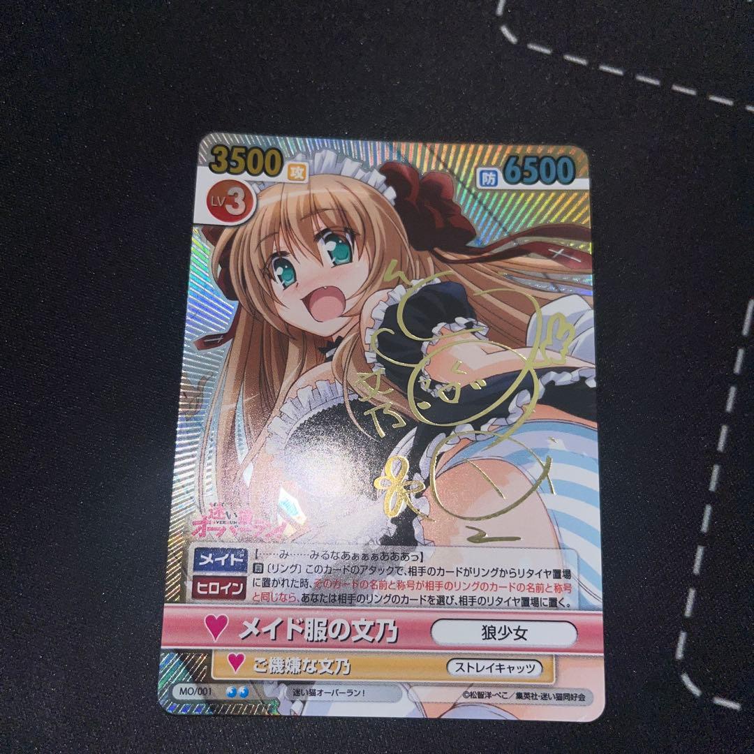 ヴィクトリースパーク　迷い猫オーバーラン　文乃　サイン