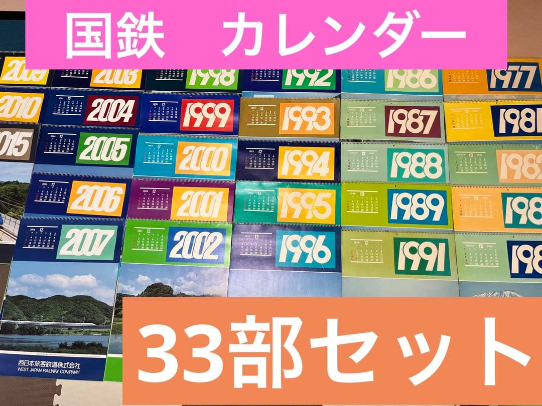 国鉄　カレンダー　33部セット　昭和　レトロ　鉄道　コレクション　JR 国鉄 カレンダー 33部セット 昭和 レトロ 鉄道 コレクション JR - メルカリ