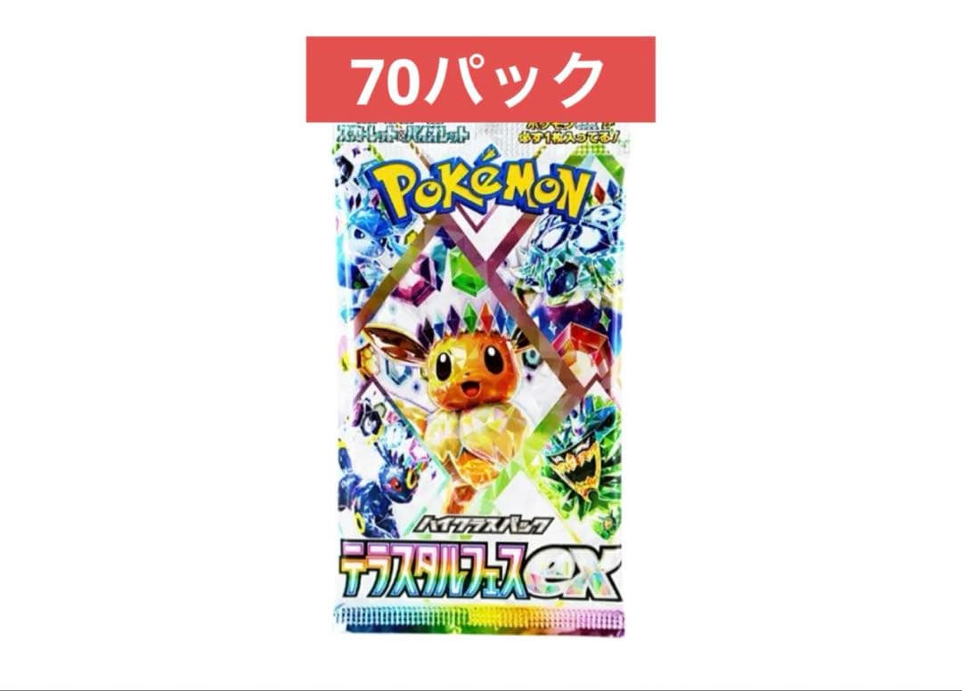 ポケモンカードゲーム ハイクラスパック「テラスタルフェスex」70パック