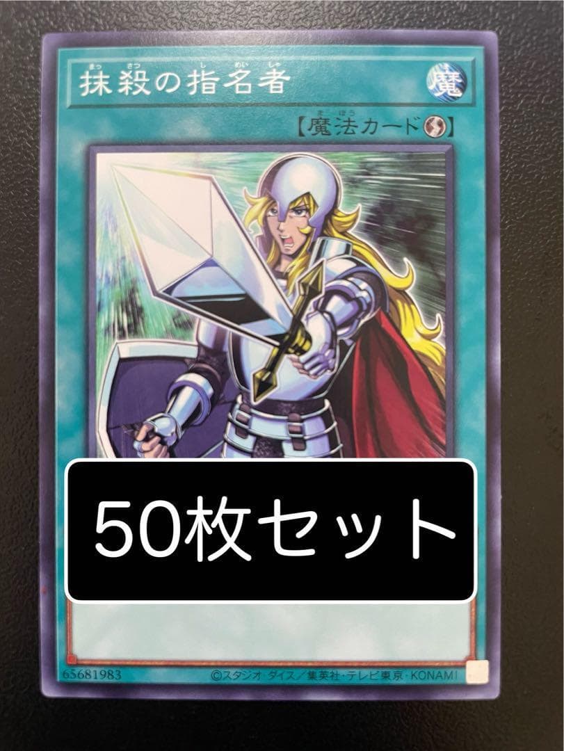 遊戯王　抹殺の指名者　ノーマル　50枚 Amazon.co.jp: 遊戯王 VJMP-JP164 抹殺の指名者 (日本語版 ウルトラ