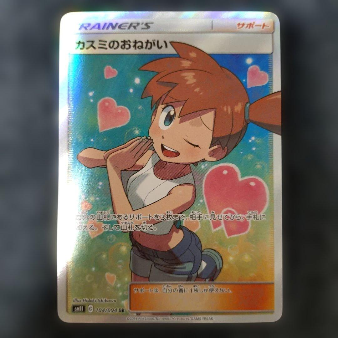 カスミのおねがい SR SM11 ミラクルツイン 104/094 カスミのおねがい【SR】{104/094}