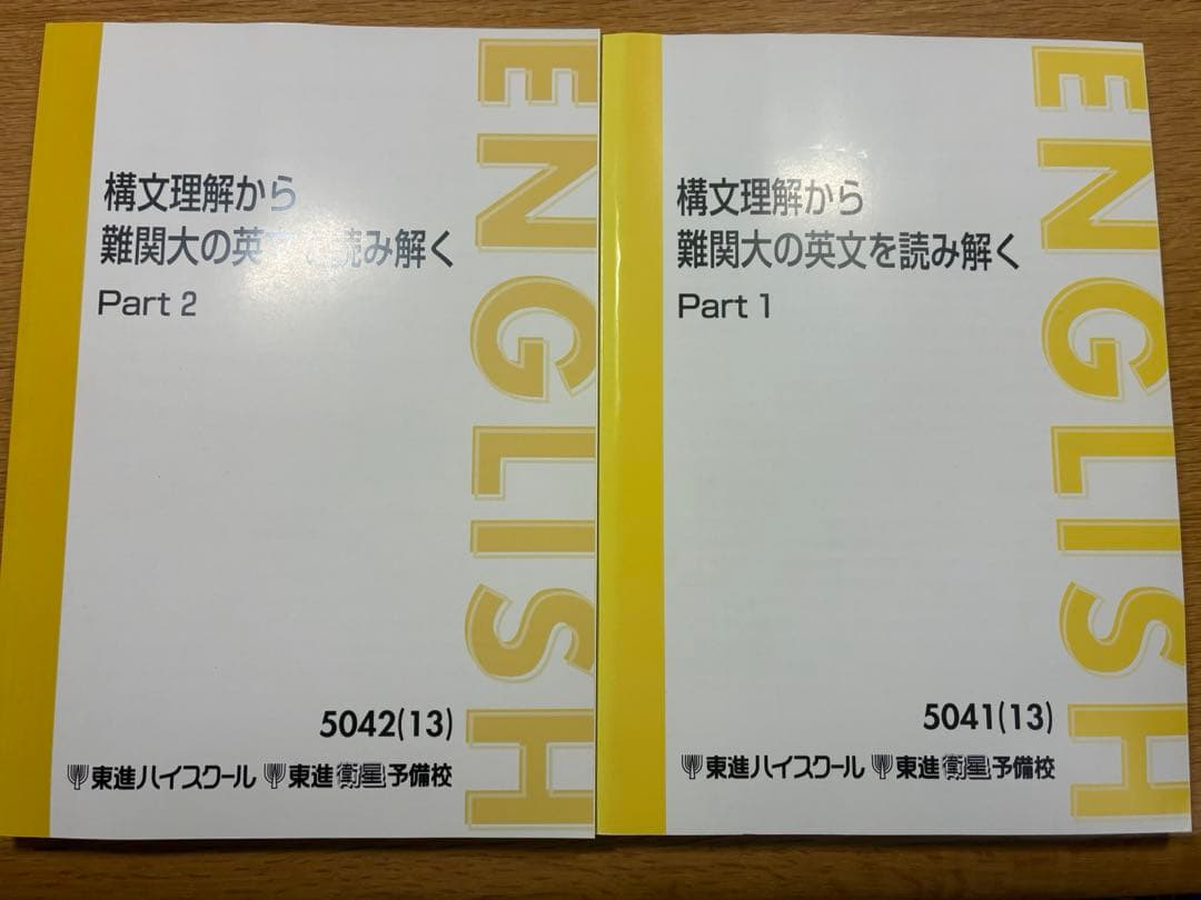 構文理解から難関大の英文を読み解く テキスト2冊セット