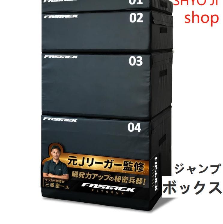【元Jリーガー監修】FASTREK プライオボックス ジャンプボックス 4段