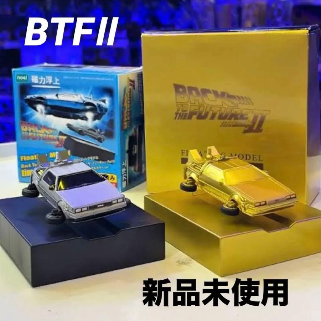 【新品】限定フローティング BTTF2 デロリアン ゴールド カラー版 2セット
