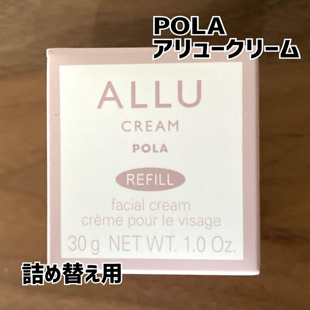 POLA ＊ ポーラ アリュー クリーム リフィル 詰替用 保湿 未開封