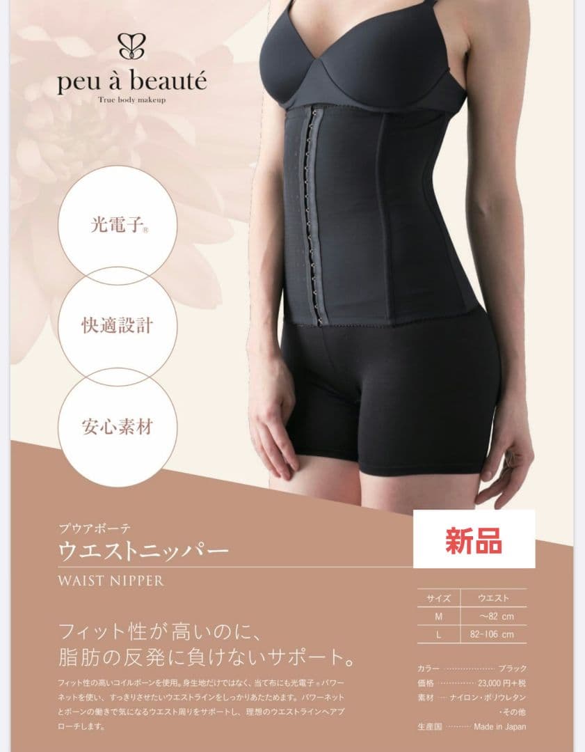 新品◇プウアボーテ ウエストニッパー peu à beauté 光電子