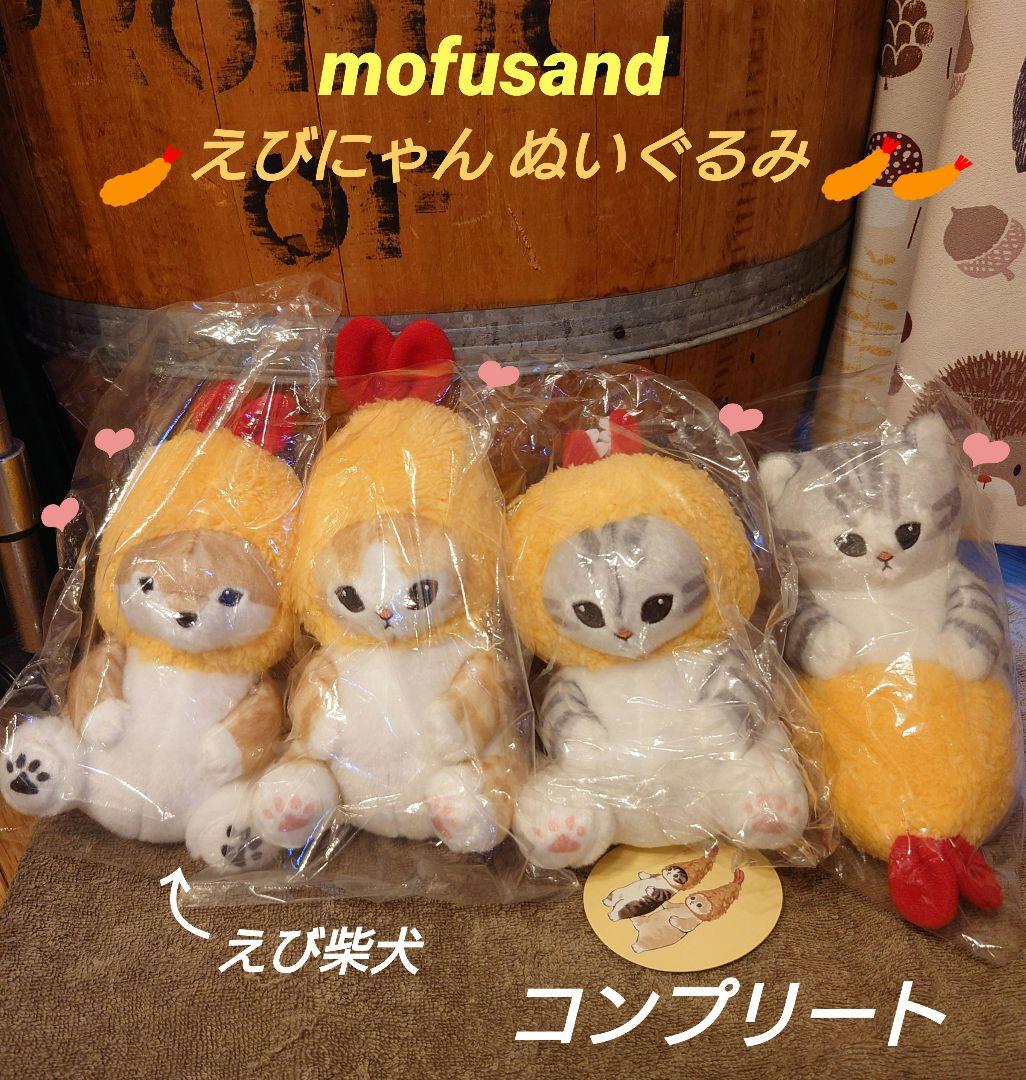 mofusand えびにゃん ぬいぐるみ コンプリート モフサンド 初期 mofusand えびにゃんぬいぐるみ | オンラインクレーンゲーム「GiGO