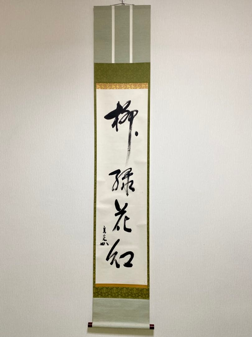 掛軸 茶掛 表千家 堀内宗完 兼中斎宗匠筆【柳緑花紅】自筆 一行 宗完 茶掛軸