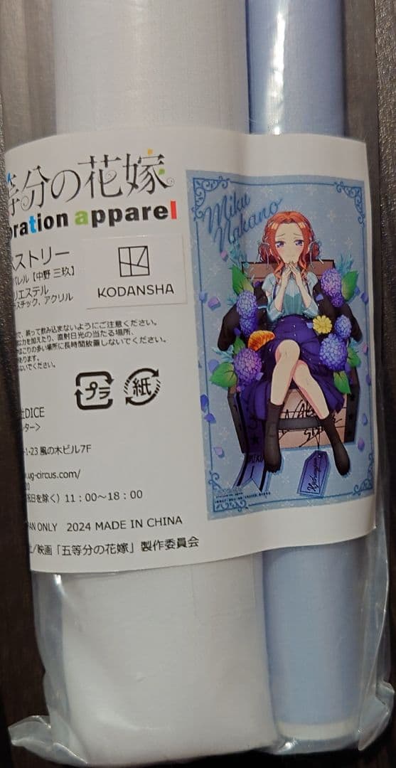 五等分の花嫁　中野三玖　タペストリー　アパレル