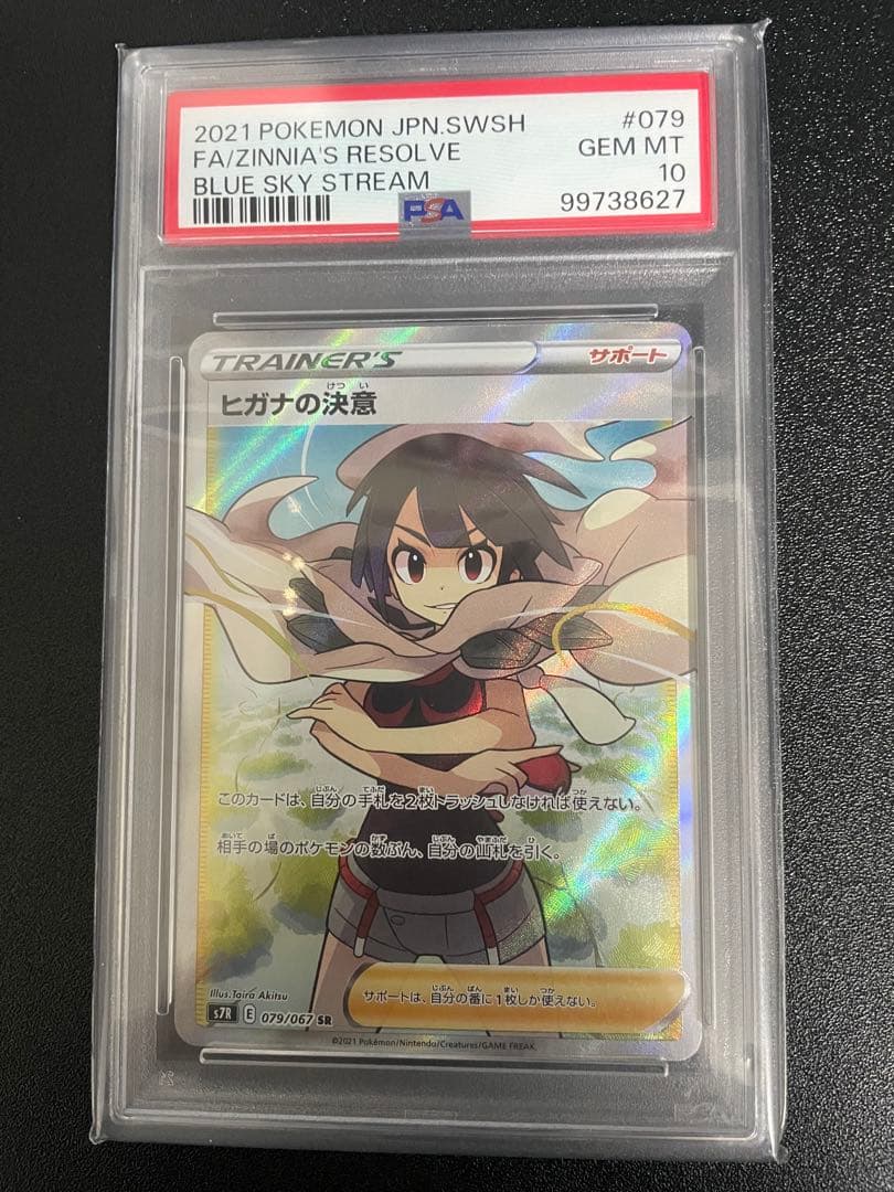 チ*ー様 ヒガナの決意SR PSA10