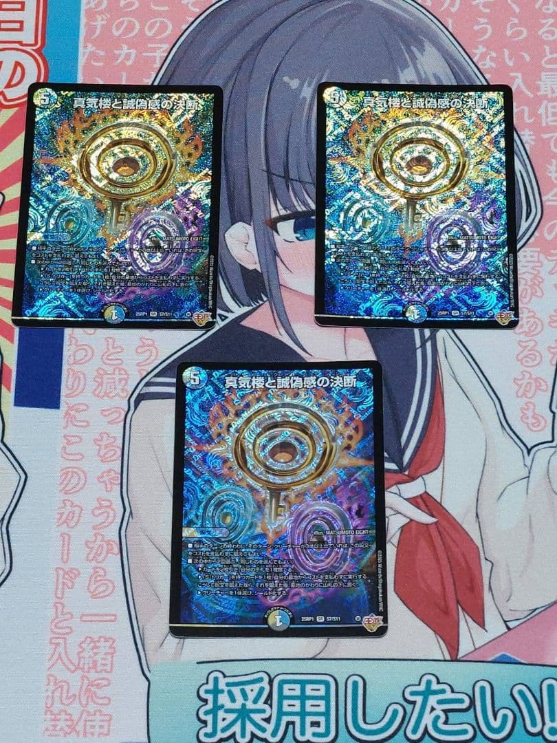 デュエマ　パーフェクトペテンシー　真気楼と誠偽感の決断　3枚セット