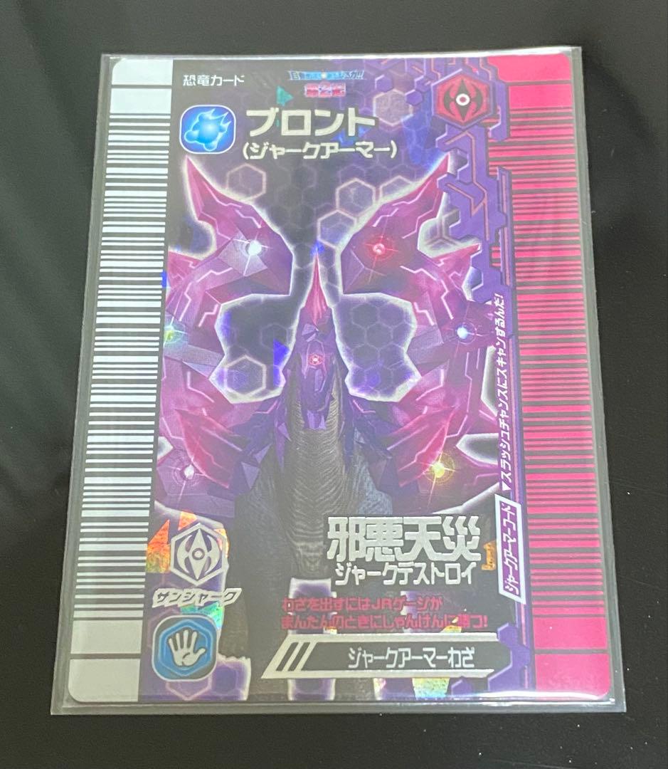 恐竜キング 覚新第2紀 ブロント【ジャークアーマー】