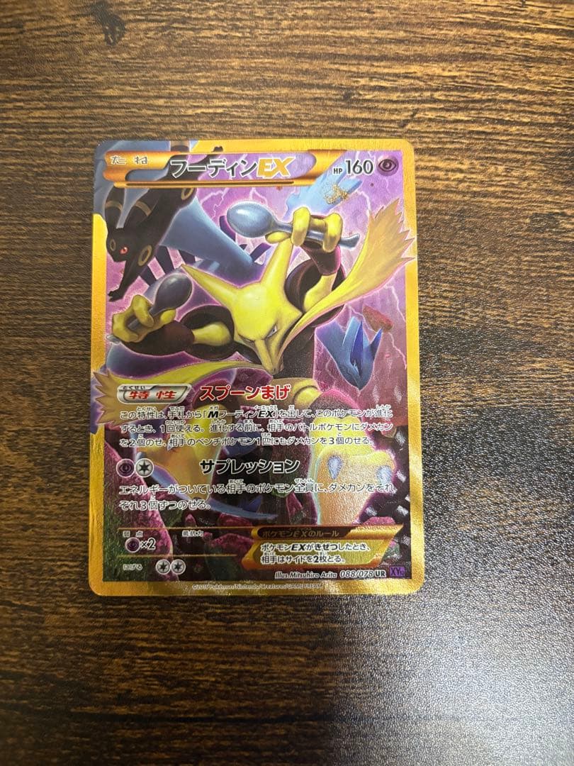 フーディンEX UR XY10 めざめる超王 088/078