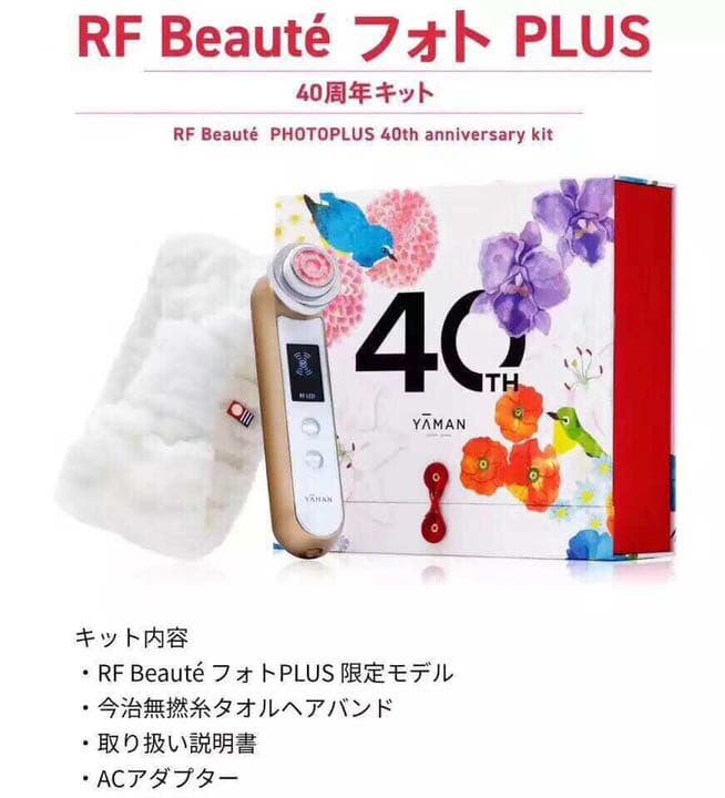 RFボーテ フォトPLUS 40周年キット