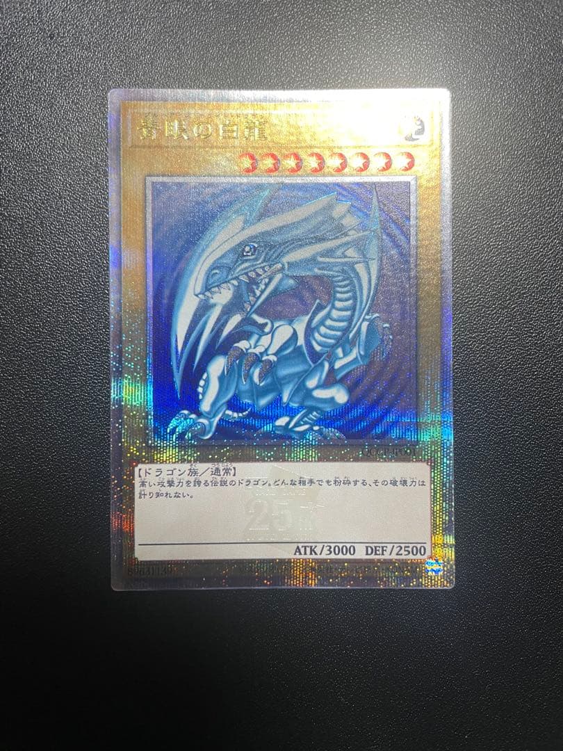 遊戯王 青眼の白龍 ブルーアイズホワイトドラゴン 25th クオシク Amazon.co.jp: 遊戯王カード 青眼の白龍(25th シークレットレア