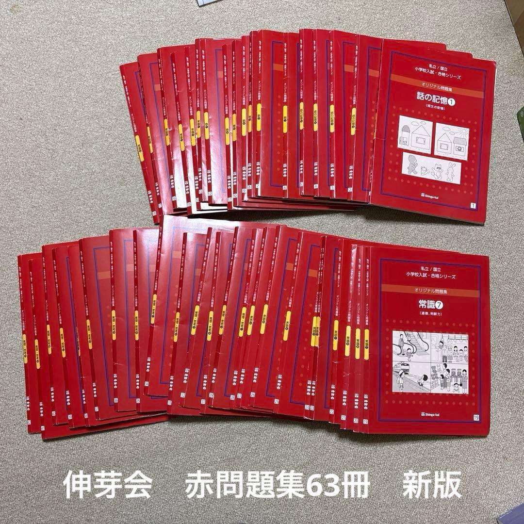 伸芽会　私立/国立小学校入試合格シリーズ　全63冊セット