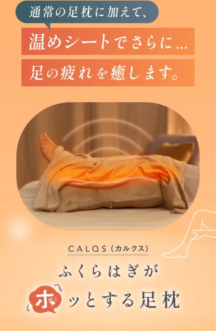 CALQS ふくらはぎがホッとする足枕 公式】ふくらはぎがホッとする足枕｜CALQS – CALQS公式サイト