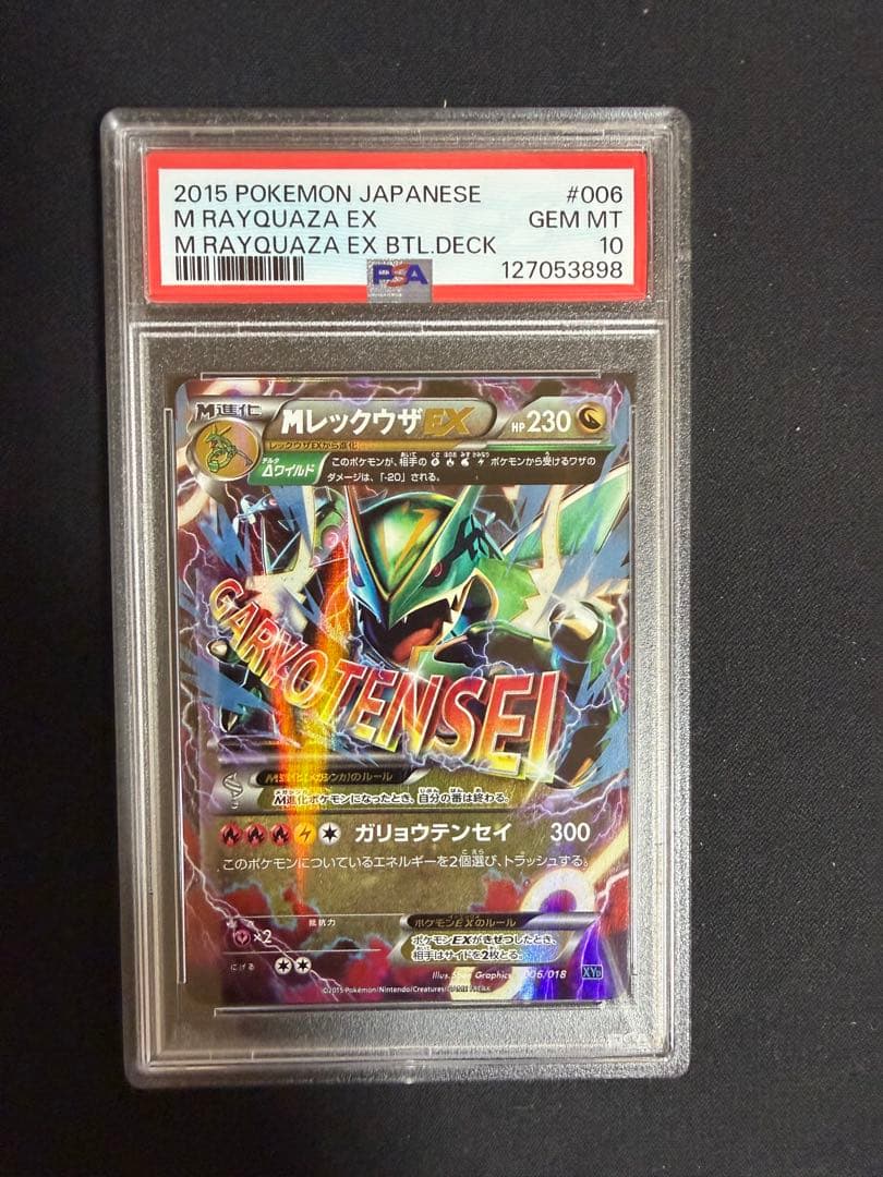 【PSA10】MレックウザEX ガリョウテンセイ