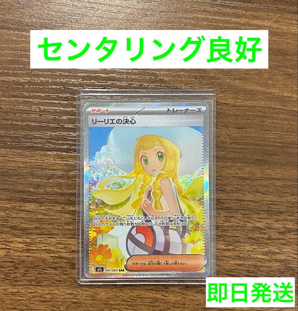 【美品】リーリエの決心 SAR 091/063 センタリング良好 ポケモンカード 状態A-〕リーリエの決心【SAR】{091/063} - カードラッシュ[ポケモン]