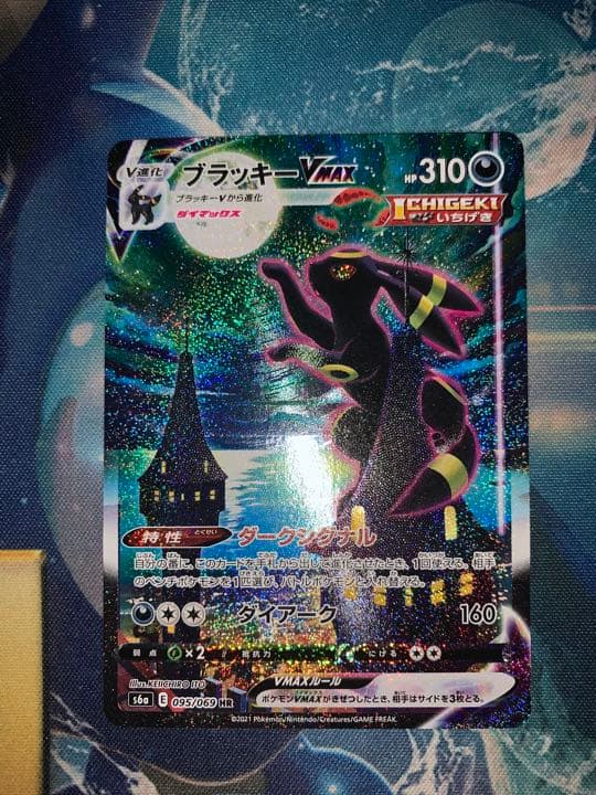 PSA10】こくばバドレックスVmax HR 086/070